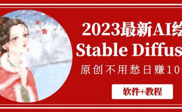 （4173）2023最新AI绘画Stable Diffusion，原创不用愁日赚1000+【软件+教程】