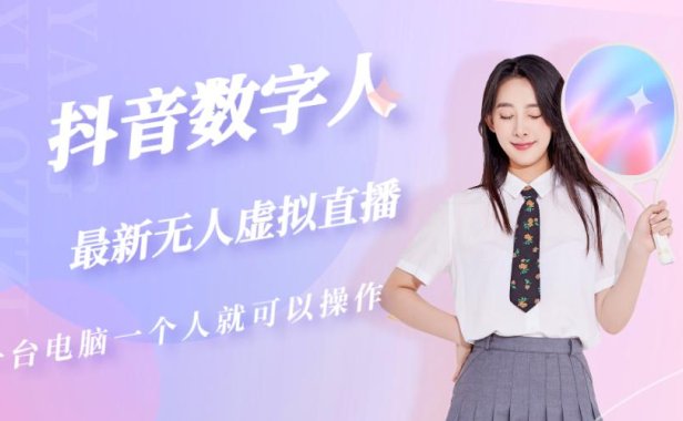 （4175）抖音数字人虚拟无人直播间打造（外面收费6000）