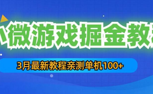 （4184）3月最新小微游戏掘金教程：一台手机日收益50-200，单人可操作5-10台手机
