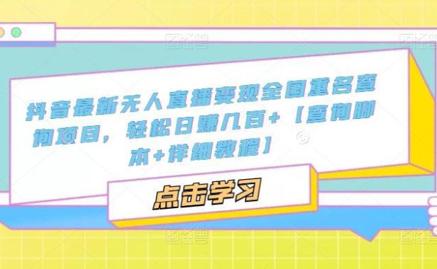 （4196）抖音最新无人直播变现全国重名查询项目 日赚几百+【查询脚本+详细教程】