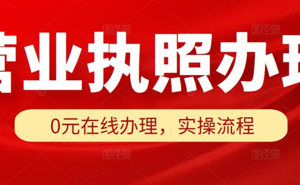 （4201）淘宝营业执照代办办理教程，0元办理执照教程