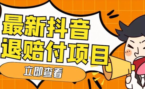 （4206）外面收费588的最新抖音活退项目，单号一天利润100+【仅揭秘】