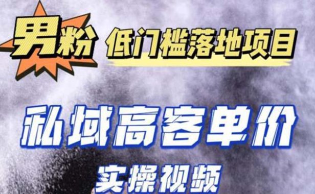（4212）最新超耐造男粉项目实操教程，抖音快手引流到私域自动成交 单人单号日1000+