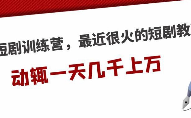 （4215）短剧训练营，最近很火的短剧教程，动辄一天几千上万的收入