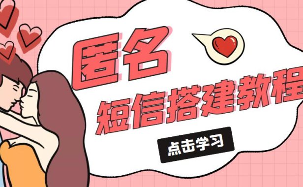 （4229）冷门月入过万的匿名短信项目搭建教程【网站源码+网站搭建视频教程】