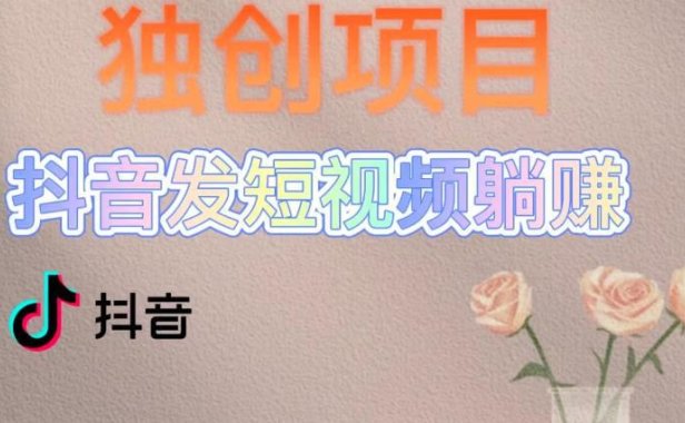 （4230）独创躺赚模式，短视频变现，每天发3条视频，被动收入，新号60+后期无上限