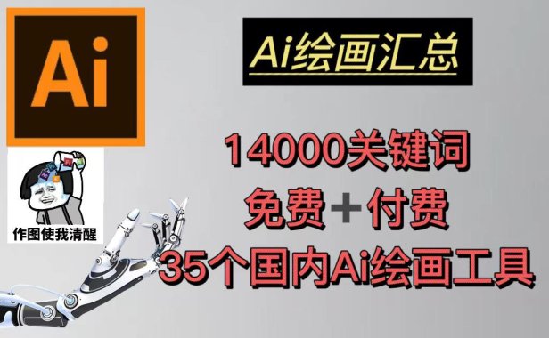 （4231）AI绘画汇总14000关键词+35个国内AI绘画工具(兔费+付费)头像壁纸不愁（无水印课程）
