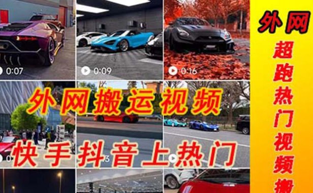 （4237）外面收费398元外网超跑豪车汽车视频搬运至快手抖音上热门项目