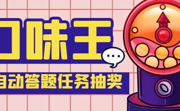 （4240）【低保项目】最新口味王自动答题做任务项目，每天领低保【脚本+教程】
