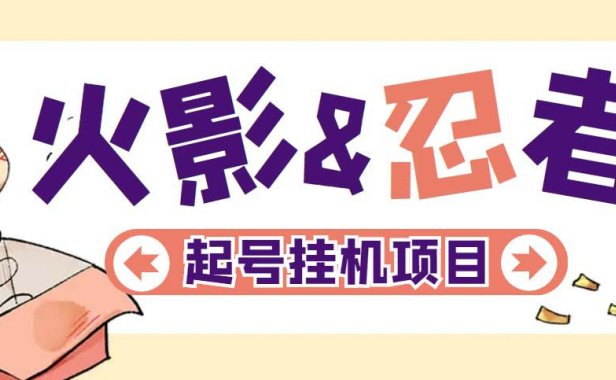 （4248）最新外面收费698火影忍者手游起号打金项目，一个号大概70块【软件+教程】