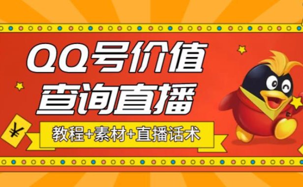 （4254）（免费分享）抖音QQ号价值查询无人直播项目 日赚几百+(素材+直播话术+教程)