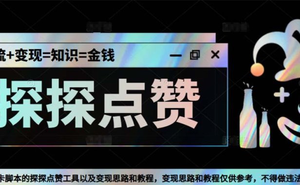 （4273）最新探探全自动点赞引流，配合男粉变现思路轻松日赚500+【脚本+教程】