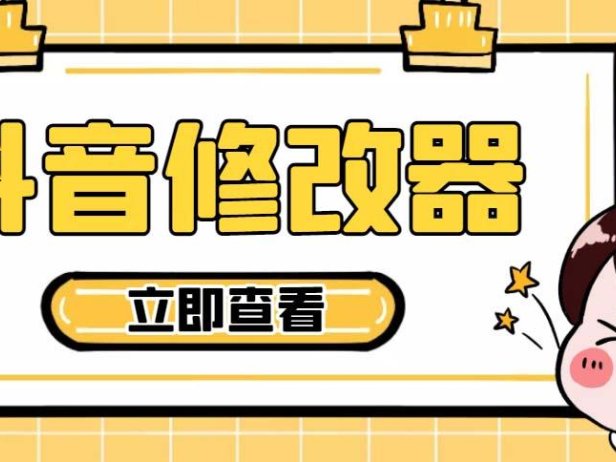（3977）【直播必备】百草园抖音修改器，你想要的数据都能改【永久脚本+详细教程】