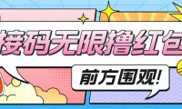 (4285)最新某新闻平台接码无限撸0.88元,提现秒到账【详细玩法教程】