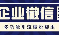 （4286）企业微信多功能营销高级版，批量操作群发，让运营更高效【软件+操作教程】