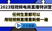 （4288）2023短视频电商直播特训营，任何生意都可以用短视频直播重新做一遍