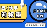 （4290）外面收费688快手查权重+抖音查权重+QQ查估值三合一工具【查询脚本+教程】