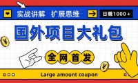 （4291）最新国外项目大礼包 十几种国外撸美金项目 小白们闭眼冲就行【教程＋网址】