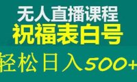 （4292）外面收费998最新抖音祝福号无人直播项目 单号日入500+【详细教程+素材】