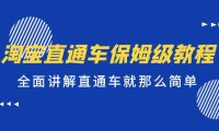 （4295）淘宝直通车保姆级教程，全面讲解直通车就那么简单！