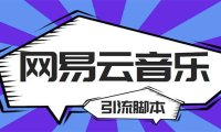 （4296）【引流必备】最新网易云音乐全功能引流脚本 解放双手自动引流【脚本+教程】