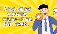 （4300）（免费分享）小红书·0粉店铺爆单特训营 带你从0-1开店铺（课程+工具包）