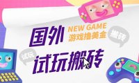（4302）外面收费688国外GamesRepay游戏试玩搬砖项目，月入8000+【详细玩法教程】