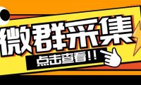 （4303）外面卖1988战斧微信群二维码获取器-每天采集新群-多接口获取【脚本+教程】