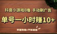 (4304)抖音小游戏0撸手动刷广告,单号一小时赚10+(开播教程+下载流程)