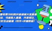 （4309）抖音胡闹天宫直播项目，可虚拟人直播 抖音报白 实时互动直播【软件+教程】