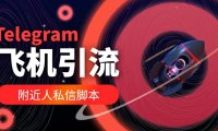 （4310）【引流必备】国外Telegram飞机引流脚本，解封双手自动引流【脚本+教程】