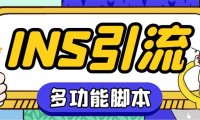 （4311）【引流必备】国外instagram平台多功能引流 解封双手自动引流【脚本+教程】