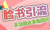 （4312）【引流必备】国外Facebook平台多功能引流 解封双手自动引流【脚本+教程】