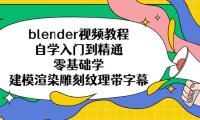 (4313)blender视频教程自学入门到精通零基础学建模渲染雕刻纹理带字幕