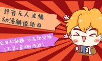（4318）抖音无人直播·动漫解说项目：吸金挂机躺赚 可落地实操【工具+素材+教程】