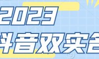 （4319）抖音双实名技术，不需要用营业执照