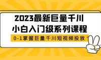 （4321）2023最新巨量千川小白入门级系列课程，从0-1掌握巨量千川短视频投放