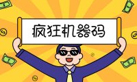 （4323）2023最新版疯狂机器码全能版超强改机不留痕迹 破一切机器限制(永久版脚本)