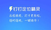 （4324）某钉虚拟定位，一键模拟修改地点，打卡神器【软件+操作教程】