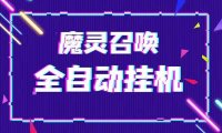 (4325)外面收费1988的最新魔灵召唤全自动挂机项目,单号一天500+【脚本+教程】