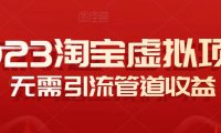 （4326）2023淘宝卖虚拟产品，无需引流实现管道收益