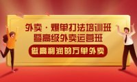 （4329）外卖·爆单打法培训班·暨高级外卖运营班：手把手教你做高利润的万单外卖（无水印课程）