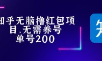 (4337)最新知乎撸红包长久稳定项目,稳定轻松撸低保【详细玩法教程】