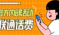 （4339）（免费分享）联通官方内部通道活动，80元冲100元话费，可上闲鱼，日赚几百