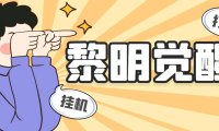 (4340)外面收费2980的黎明觉醒自动打金项目,单窗口一天25+【脚本+教程】