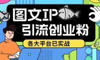 （4345）价值1688的ks dy 小红书图文ip引流实操课，日引50-100！各大平台已经实战
