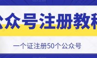（4348）2023最新一证注册50个公众号的方法