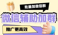 （4353）引流必备-微信辅助加群软件 配合战斧微信群二维码获取器使用【脚本+教程】