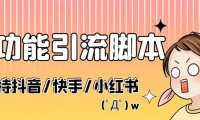 （4355）最新抖音快手小红书引流系统，解放双手，全自动引流（脚本+详细教程）