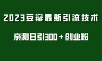 (4357)2023豆瓣引流最新玩法,实测日引流创业粉300+(7节视频课)